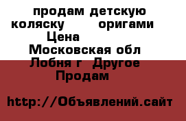 продам детскую коляску 4moms оригами  › Цена ­ 30 000 - Московская обл., Лобня г. Другое » Продам   